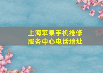 上海苹果手机维修服务中心电话地址