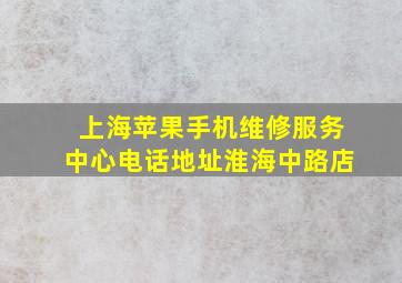 上海苹果手机维修服务中心电话地址淮海中路店