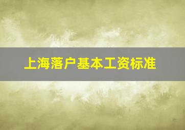 上海落户基本工资标准