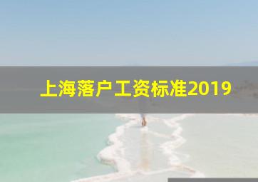 上海落户工资标准2019