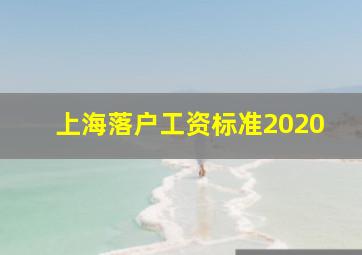 上海落户工资标准2020