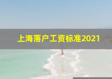 上海落户工资标准2021