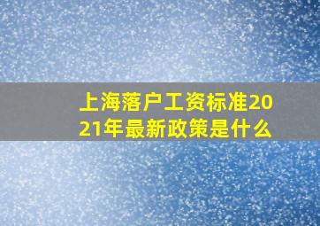 上海落户工资标准2021年最新政策是什么