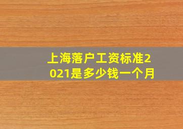 上海落户工资标准2021是多少钱一个月