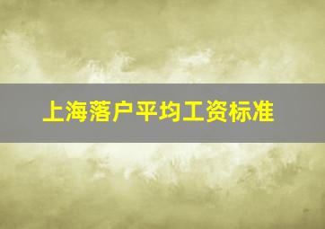 上海落户平均工资标准