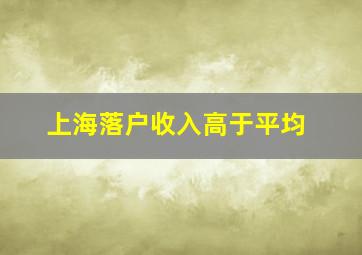 上海落户收入高于平均