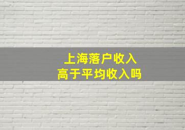 上海落户收入高于平均收入吗