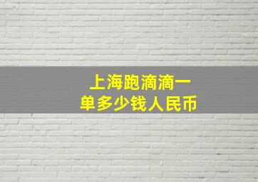 上海跑滴滴一单多少钱人民币