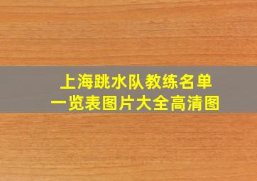 上海跳水队教练名单一览表图片大全高清图