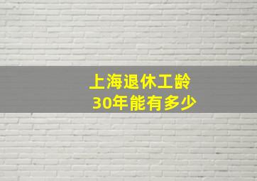 上海退休工龄30年能有多少