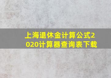 上海退休金计算公式2020计算器查询表下载