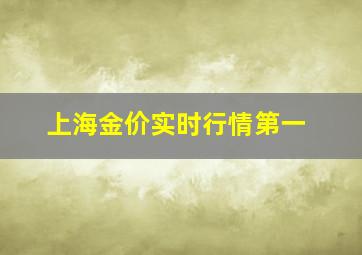 上海金价实时行情第一