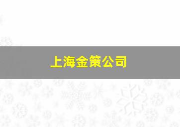 上海金策公司