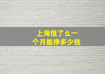 上海饿了么一个月能挣多少钱