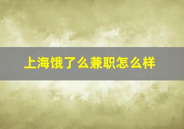 上海饿了么兼职怎么样