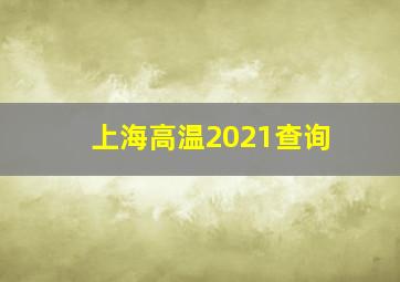 上海高温2021查询