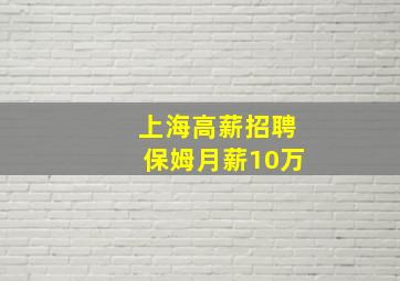 上海高薪招聘保姆月薪10万