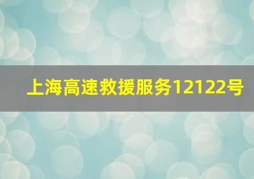 上海高速救援服务12122号