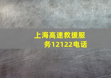 上海高速救援服务12122电话