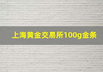 上海黄金交易所100g金条