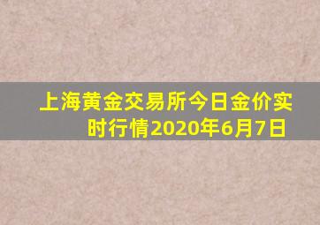 上海黄金交易所今日金价实时行情2020年6月7日