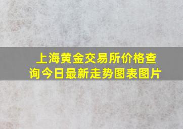 上海黄金交易所价格查询今日最新走势图表图片