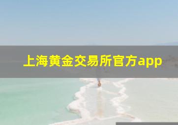 上海黄金交易所官方app