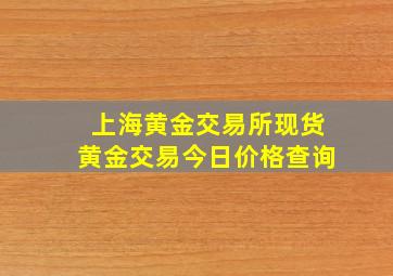 上海黄金交易所现货黄金交易今日价格查询