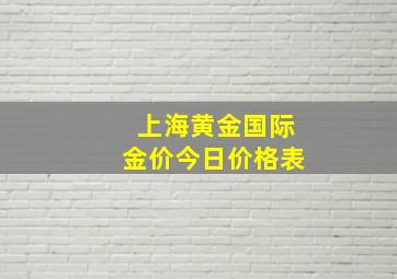 上海黄金国际金价今日价格表