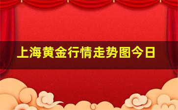 上海黄金行情走势图今日