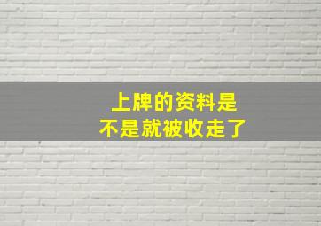 上牌的资料是不是就被收走了