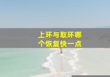 上环与取环哪个恢复快一点