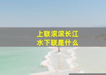 上联滚滚长江水下联是什么