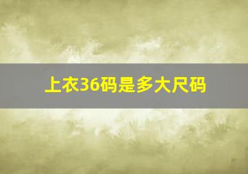 上衣36码是多大尺码