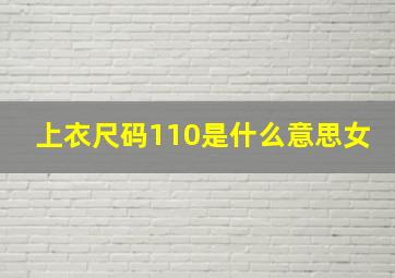 上衣尺码110是什么意思女