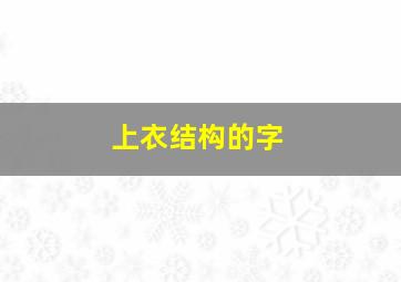 上衣结构的字