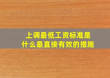 上调最低工资标准是什么最直接有效的措施