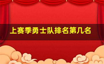 上赛季勇士队排名第几名