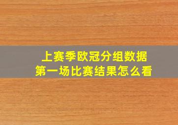 上赛季欧冠分组数据第一场比赛结果怎么看