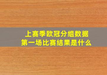 上赛季欧冠分组数据第一场比赛结果是什么