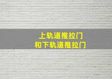 上轨道推拉门和下轨道推拉门