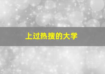 上过热搜的大学