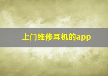 上门维修耳机的app