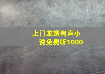 上门龙婿有声小说免费听1000