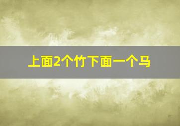 上面2个竹下面一个马