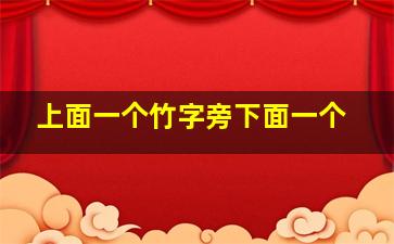 上面一个竹字旁下面一个