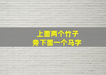 上面两个竹子旁下面一个马字