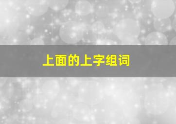 上面的上字组词