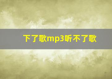 下了歌mp3听不了歌