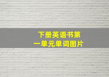 下册英语书第一单元单词图片